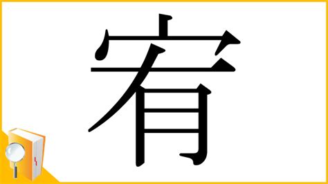 宥 字義|「宥」とは？ 部首・画数・読み方・意味